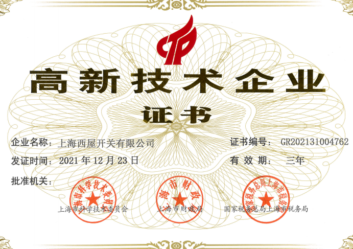 高新企业证书